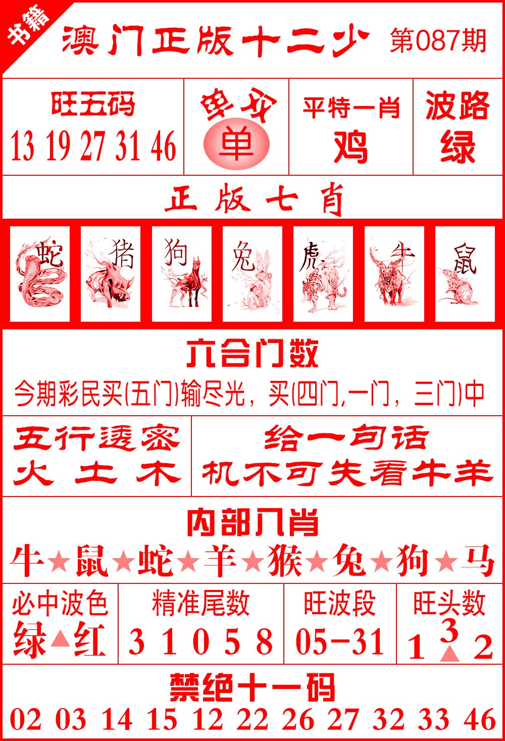 087期澳门十二少[图]