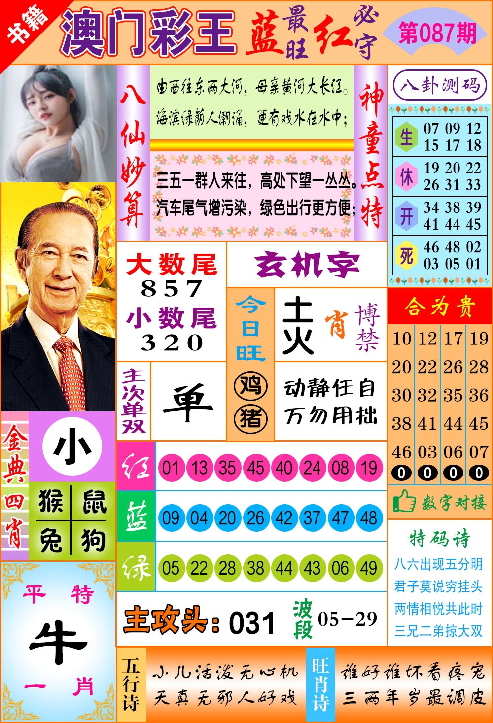 087期澳门彩王玄机[图]