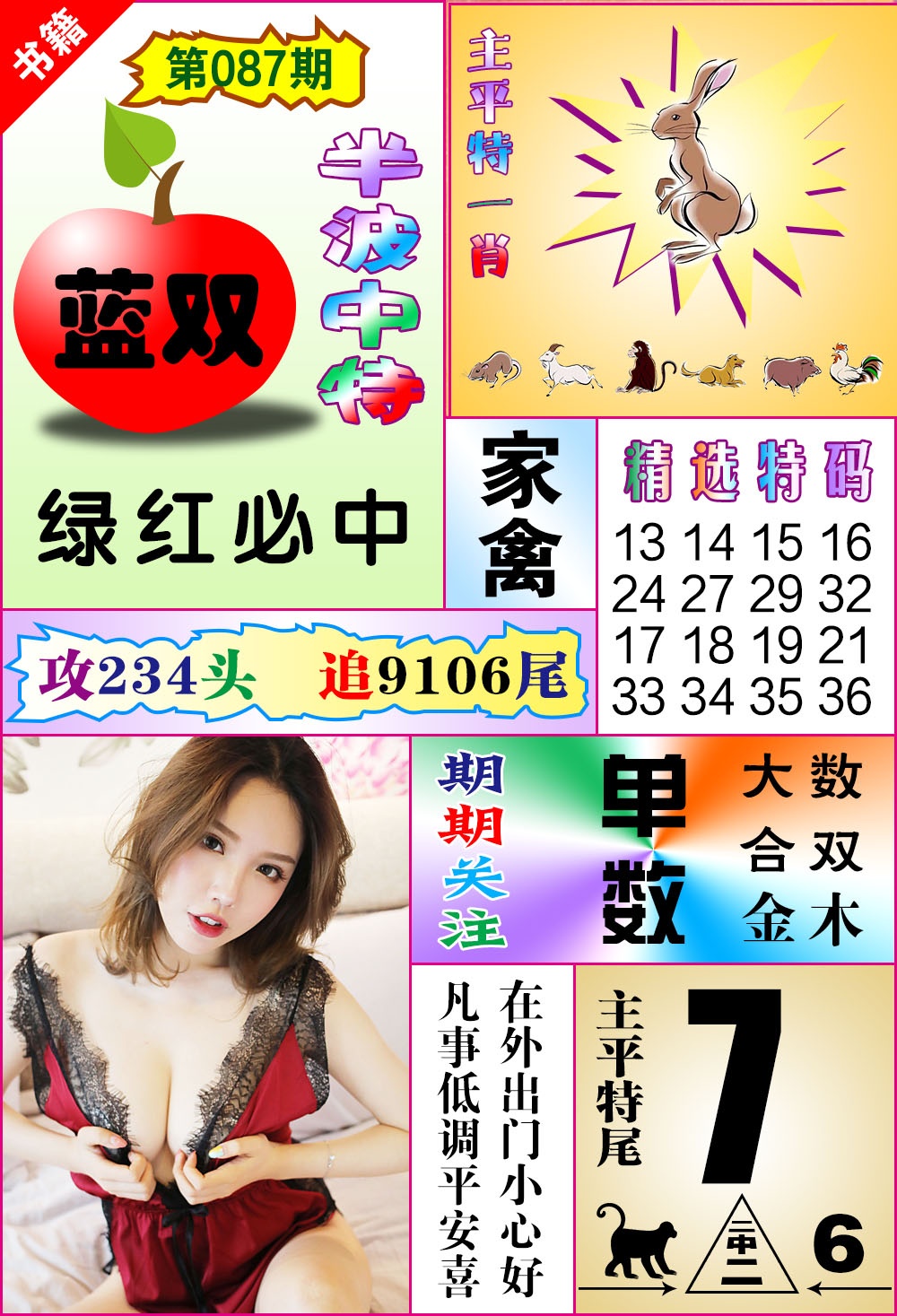 087期澳门六合透特[图]