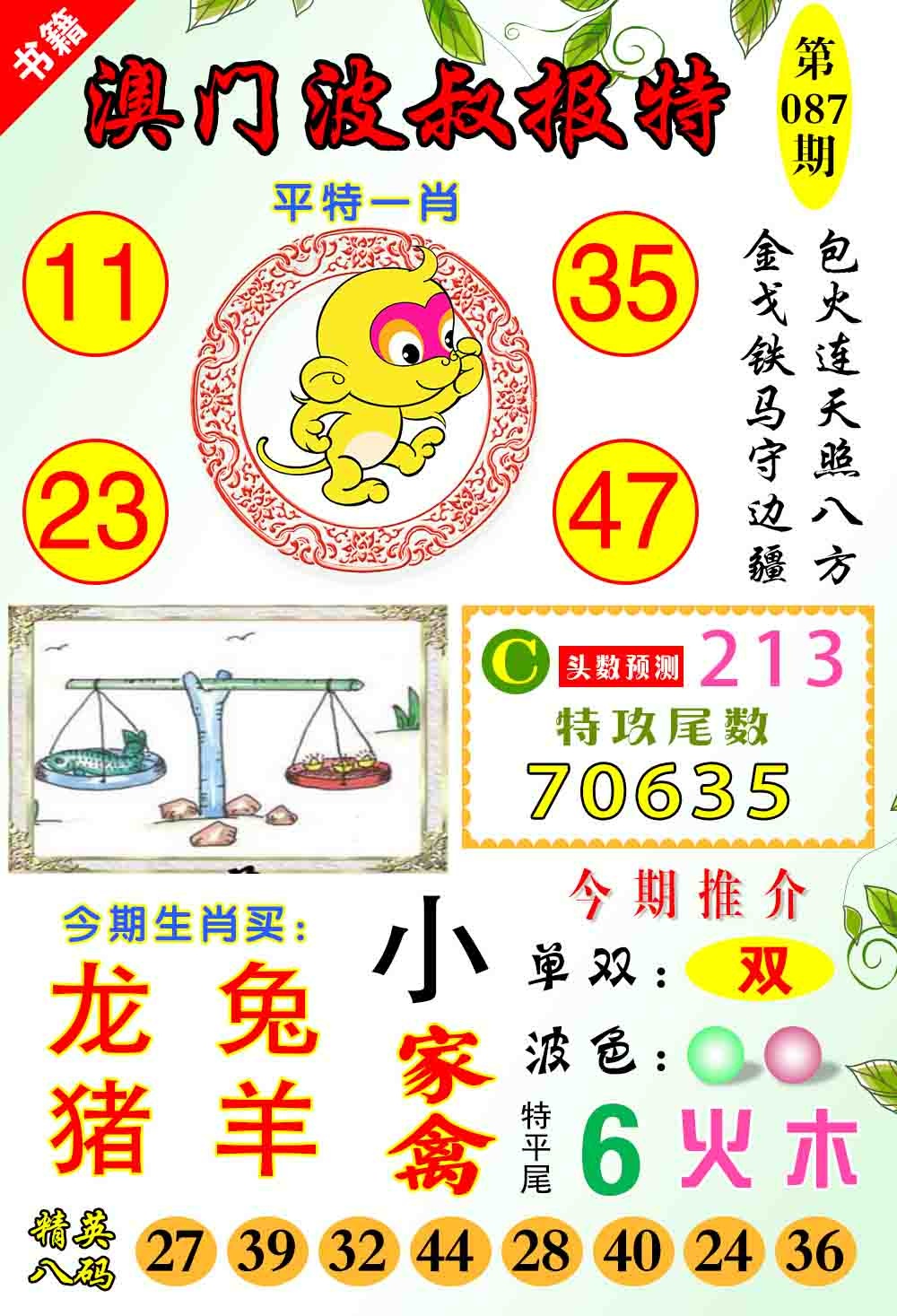 087期澳门波叔报特[图]